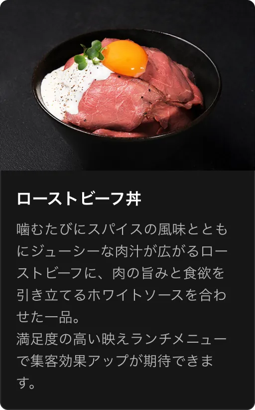 ローストビーフ丼