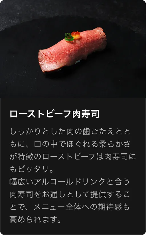 肉寿司