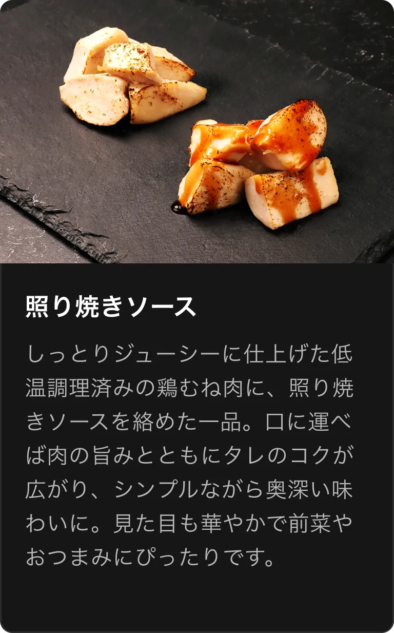 照り焼きソース