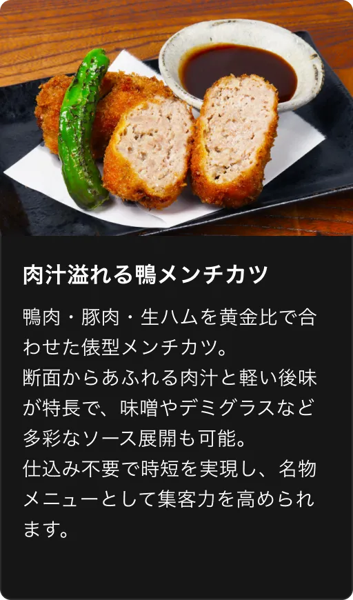 鴨メンチカツ