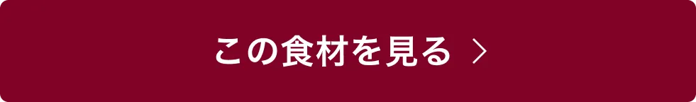 この食材を見る