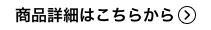 商品詳細はこちらから