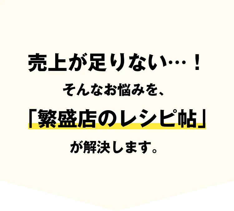売り上が足りない