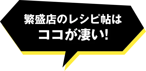 繁盛店のレシピ帖はここが凄い
