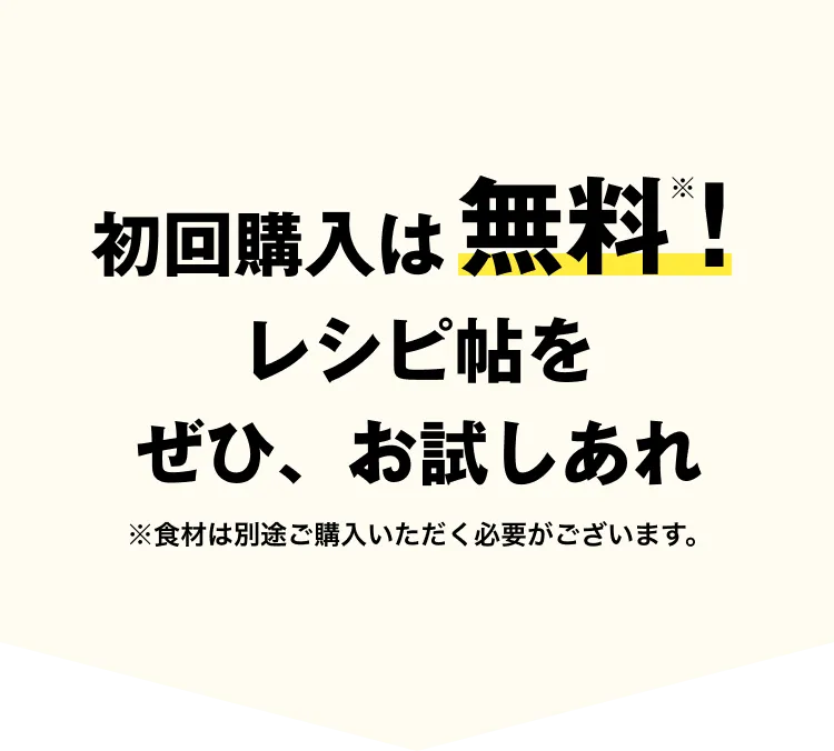 初回購入は無料！