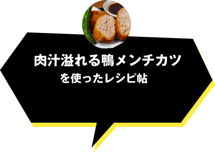 肉汁あふれる鴨メンチカツを使ったレシピ帖