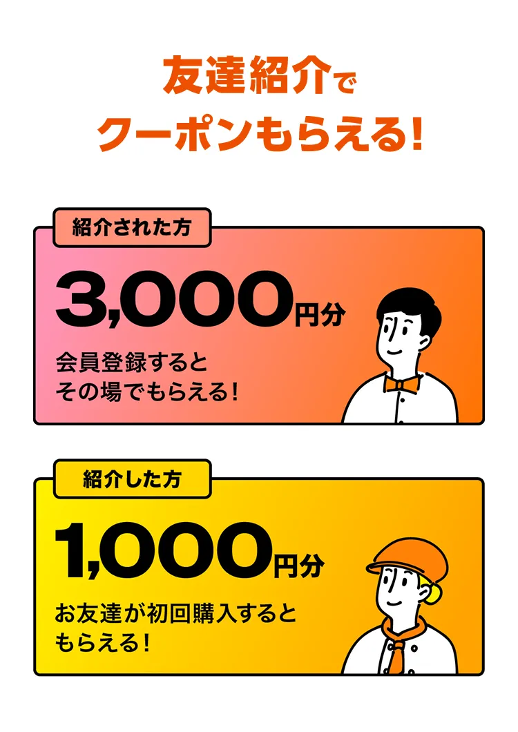 友達紹介でクーポンがもらえる
