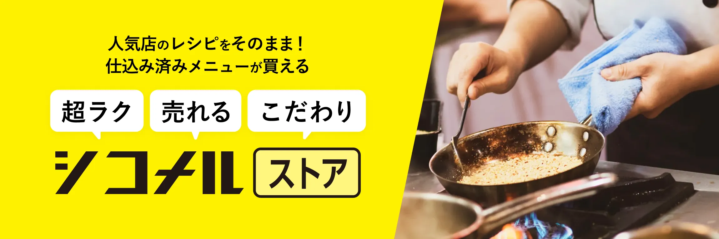 シコメルストア — 飲食店・ホテル向け業務用食材の仕入れプラットフォーム