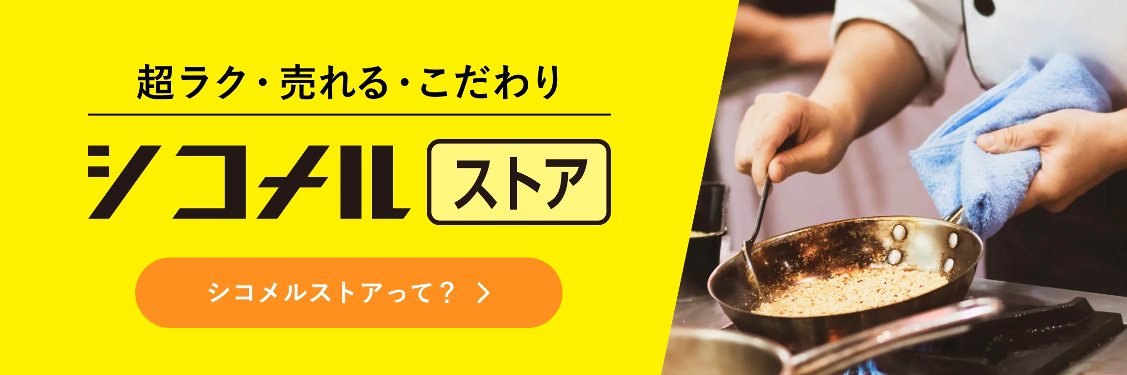 シコメルストア — 飲食店・ホテル向け業務用食材の仕入れプラットフォーム