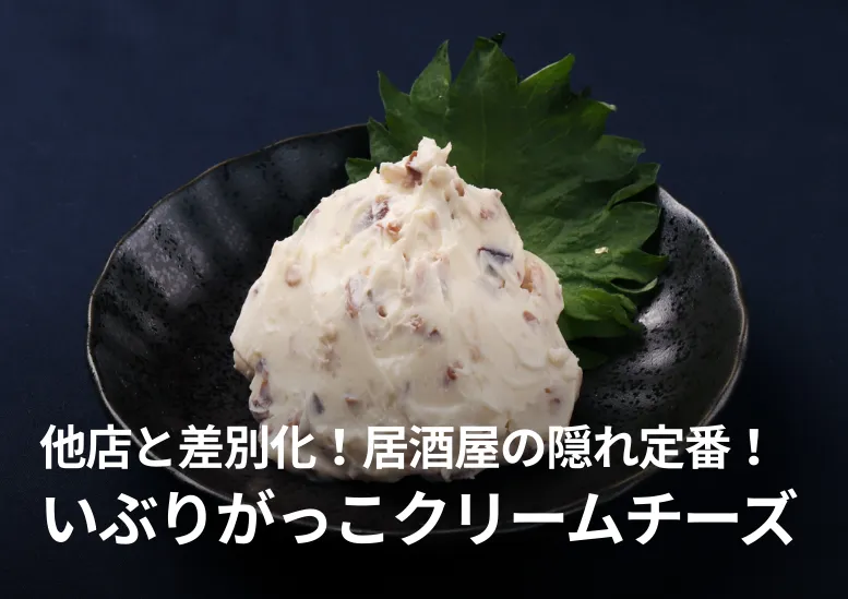 いぶりがっこクリームチーズ｜他店と差別化できる居酒屋の隠れ定番の逸品！