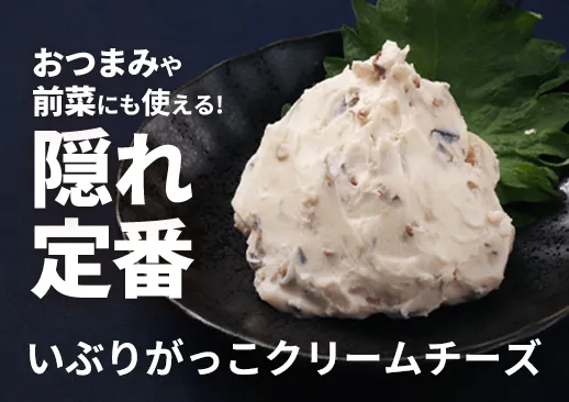 いぶりがっこクリームチーズ|他店と差別化できる居酒屋の隠れ定番の逸品!
