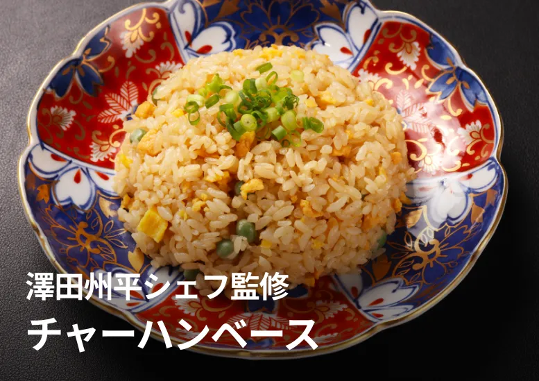 【チャーシュー入り】チャーハンベース｜3カ月先の予約も取れない人気店・澤田州平シェフ監修