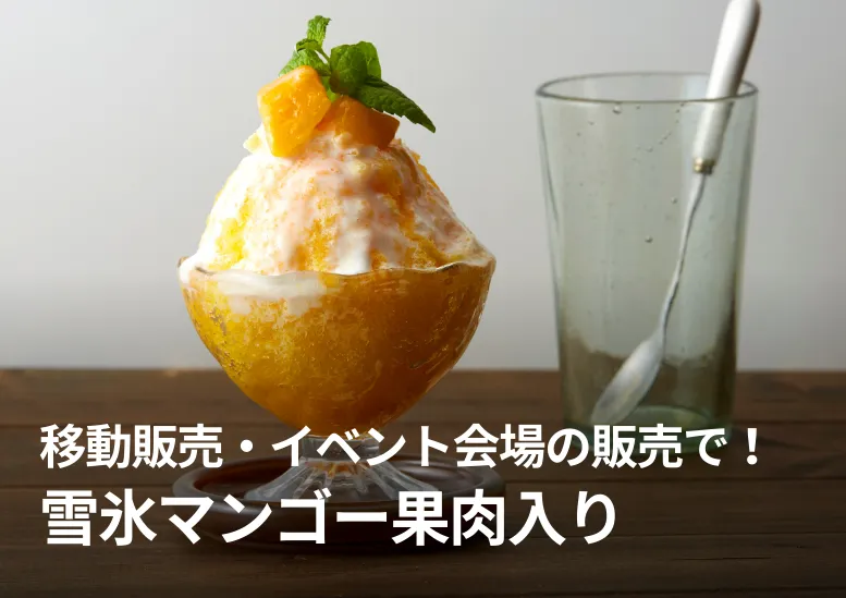 雪氷マンゴー果肉入り｜移動販売・イベント会場の販売で！高粗利メニュー枠で！