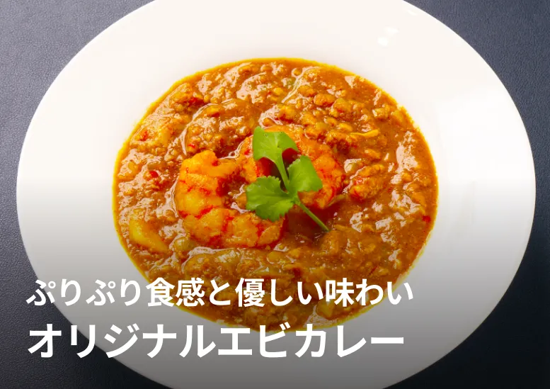 オリジナルエビカレー｜ぷりぷり食感と優しい味わい｜意外と少ない「エビカレー」で他店と差別化！