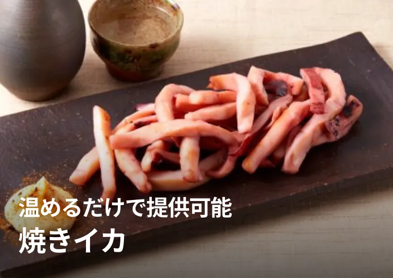 焼きイカ｜温めるだけで提供可能・多くの居酒屋で導入実績あり！