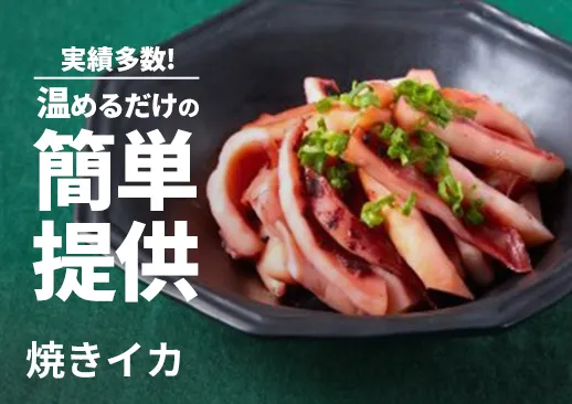 焼きイカ|温めるだけで提供可能・多くの居酒屋で導入実績あり!