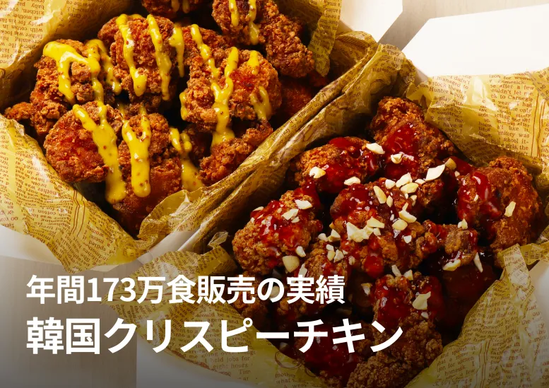 韓国クリスピーチキン｜年間173万食販売の実績