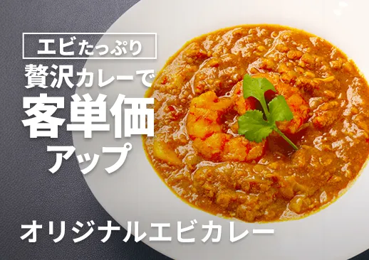 オリジナルエビカレー｜ぷりぷり食感と優しい味わい｜意外と少ない「エビカレー」で他店と差別化！