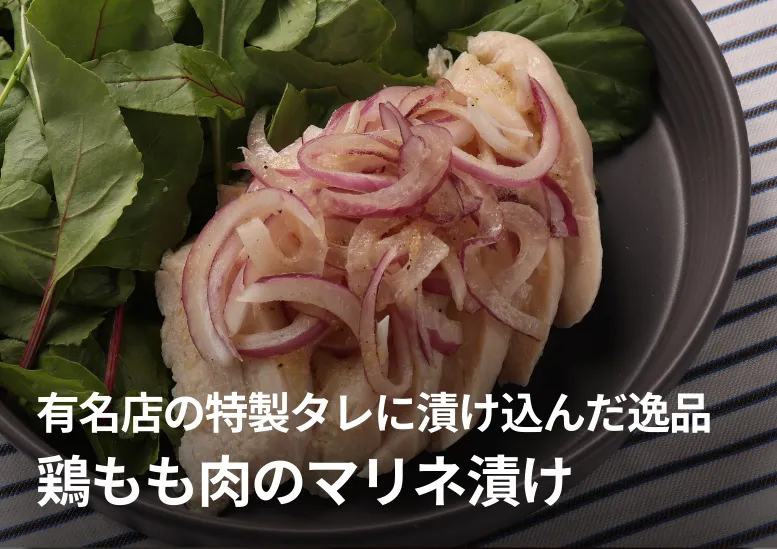 鶏もも肉のマリネ漬け｜有名店の特製タレに漬け込んだ逸品