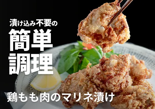 鶏もも肉のマリネ漬け|有名店の特製タレに漬け込んだ逸品
