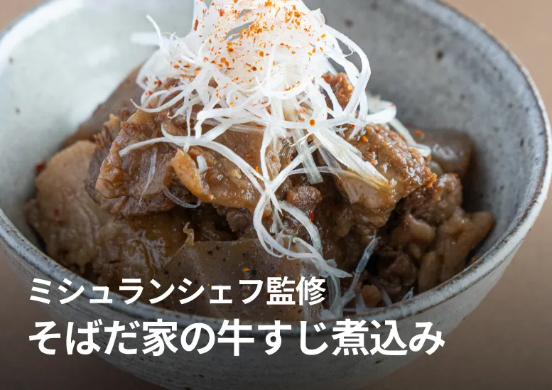 ミシュランシェフ監修 そばだ家の牛すじ煮込み｜温めるだけで即提供！ご飯にもお酒にもぴったり！