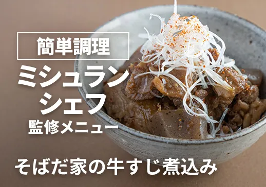 ミシュランシェフ監修 そばだ家の牛すじ煮込み|温めるだけで即提供!ご飯にもお酒にもぴったり!