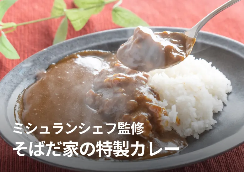 ミシュランシェフ監修 そばだ家の特製カレー｜淡路島産玉ねぎの甘み｜牛骨と赤ワインの深いコク！
