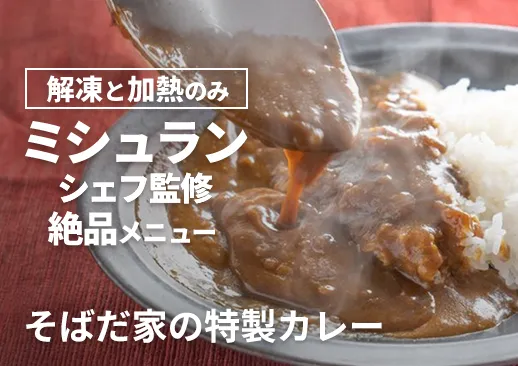 ミシュランシェフ監修 そばだ家の特製カレー|淡路島産玉ねぎの甘み|牛骨と赤ワインの深いコク!