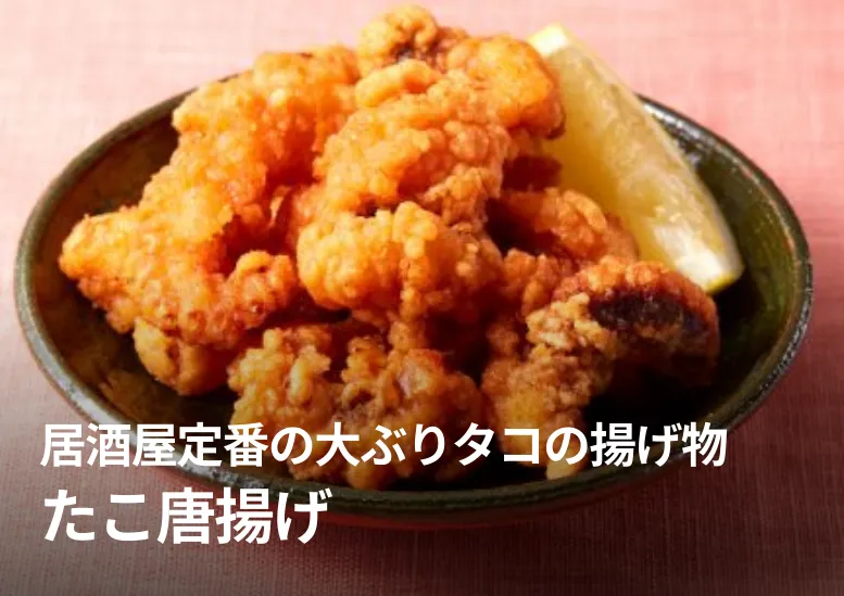 たこ唐揚げ｜居酒屋定番の大ぶりタコの揚げ物
