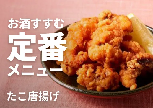 たこ唐揚げ|居酒屋定番の大ぶりタコの揚げ物