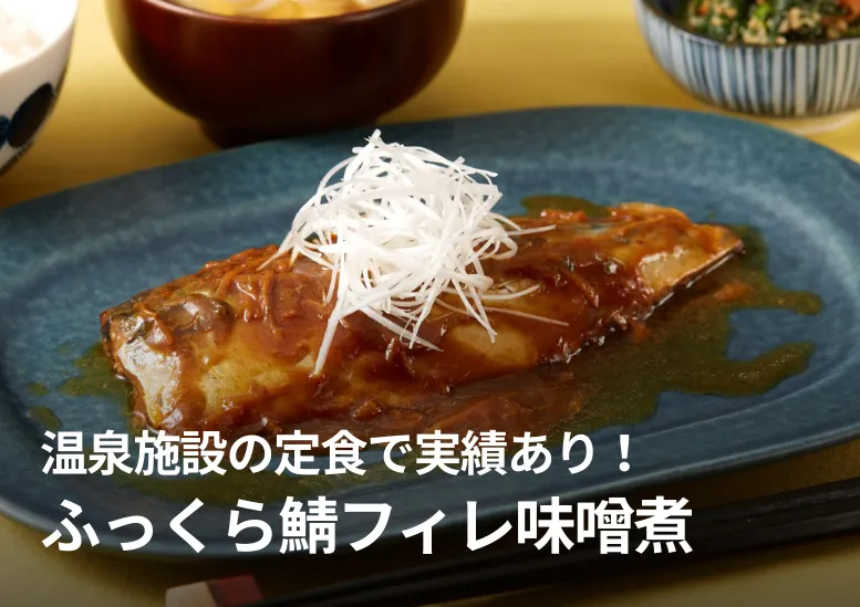 鯖フィレ味噌煮｜温泉施設の定食で実績あり！ふっくら仕上げの甘辛味