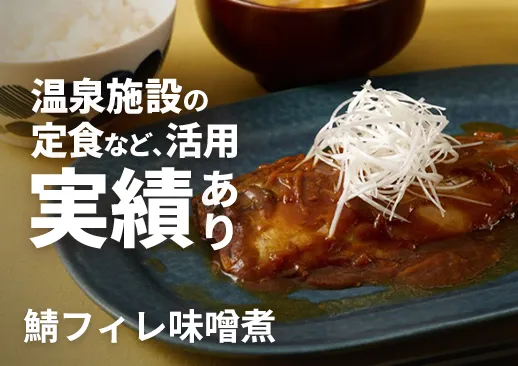 鯖フィレ味噌煮|温泉施設の定食で実績あり!ふっくら仕上げの甘辛味