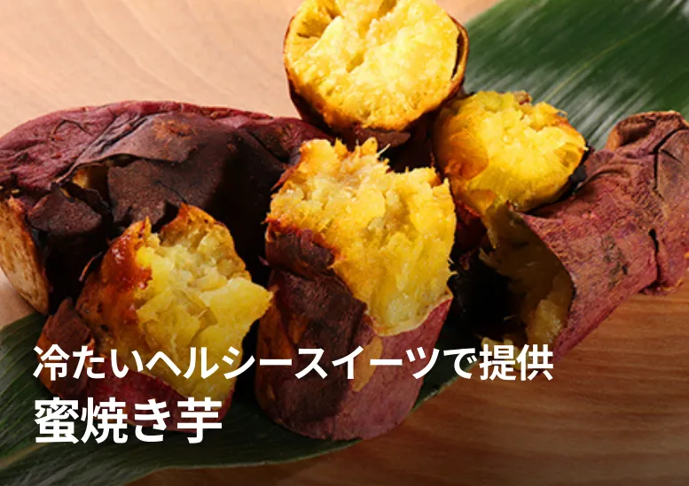 蜜焼き芋｜冷やすとさらに美味｜冷たいヘルシースイーツで提供がおススメ！