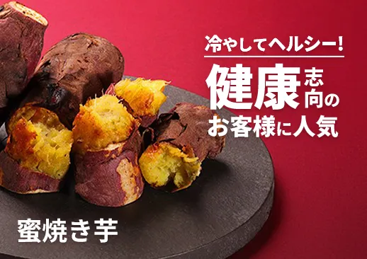 蜜焼き芋｜冷やすとさらに美味｜冷たいヘルシースイーツで提供がおススメ！