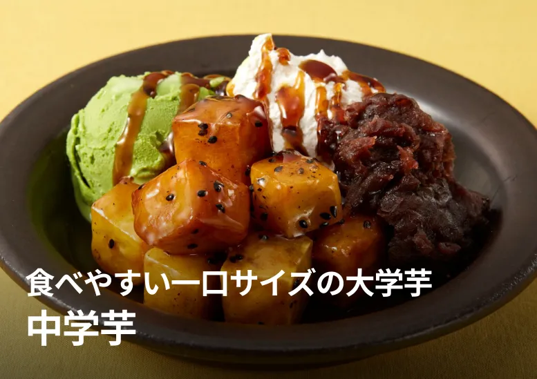 中学芋｜食べやすい一口サイズの大学芋！カフェ・居酒屋で実績あり！