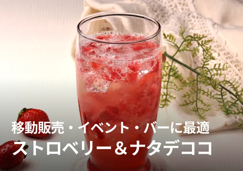 ストロベリー＆ナタデココ｜移動販売・イベント・バーでの販売に最適｜ソーダ割り・サワーにおすすめ