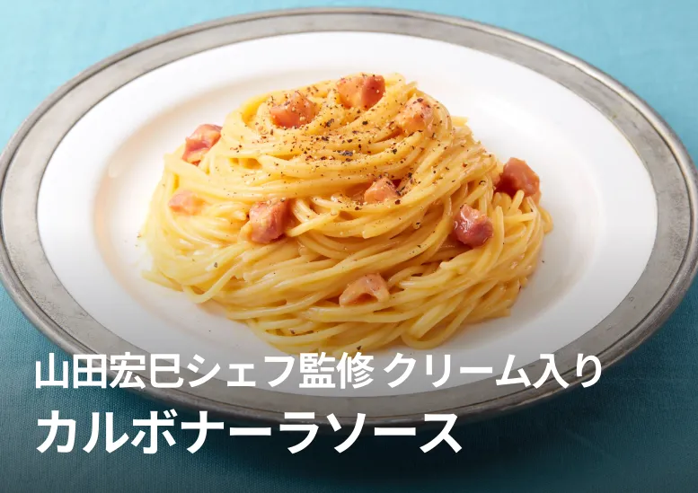 クリーム入りカルボナーラソース｜インフィニートヒロ山田宏巳シェフ監修 ｜個食パック