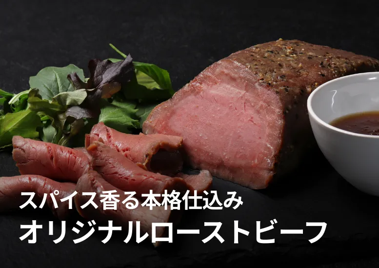 【不定貫1kg】オリジナルローストビーフ｜スパイス香る本格仕込み｜解凍だけで即提供！