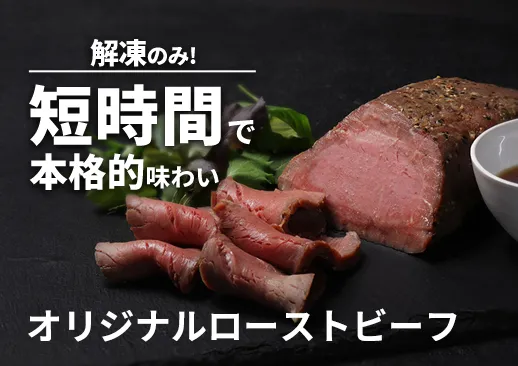 【不定貫1kg】オリジナルローストビーフ|スパイス香る本格仕込み|解凍だけで即提供!