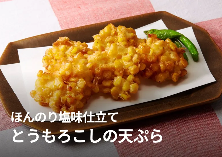 とうもろこしの天ぷら｜調理済みで手間いらずな逸品｜ほんのり塩味仕立て
