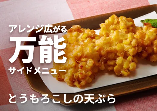 とうもろこしの天ぷら|調理済みで手間いらずな逸品|ほんのり塩味仕立て