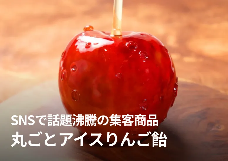【30個入り】丸ごとアイスりんご飴｜SNSで話題沸騰の集客商品｜お祭りやイベントに最適！