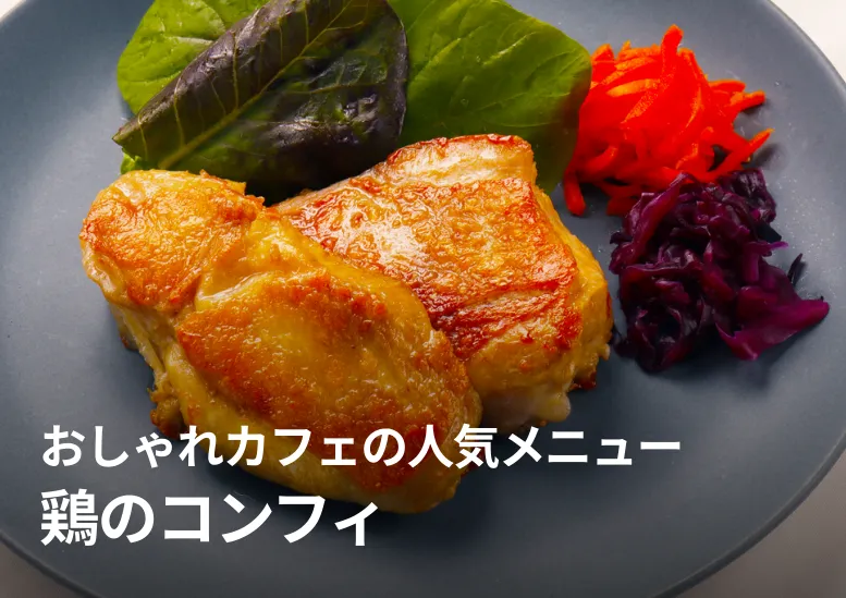 鶏のコンフィ｜海辺にあるおしゃれなカフェの人気メニュー