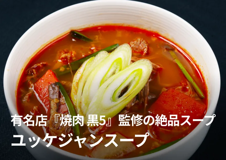 ユッケジャンスープ｜有名店『焼肉 黒5』監修の絶品スープ