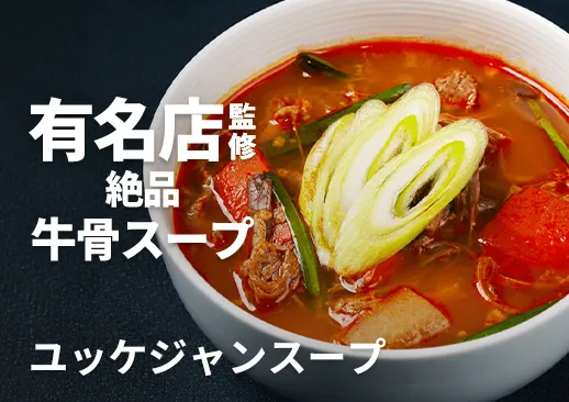 ユッケジャンスープ|有名店『焼肉 黒5』監修の絶品スープ