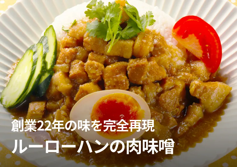 ルーローハンの肉味噌｜創業22年の味を完全再現｜台湾料理故宮