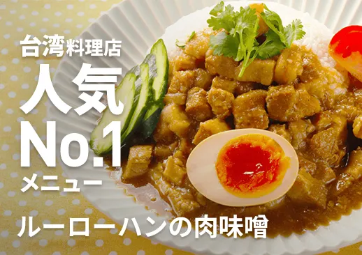 ルーローハンの肉味噌|創業22年の味を完全再現|台湾料理故宮
