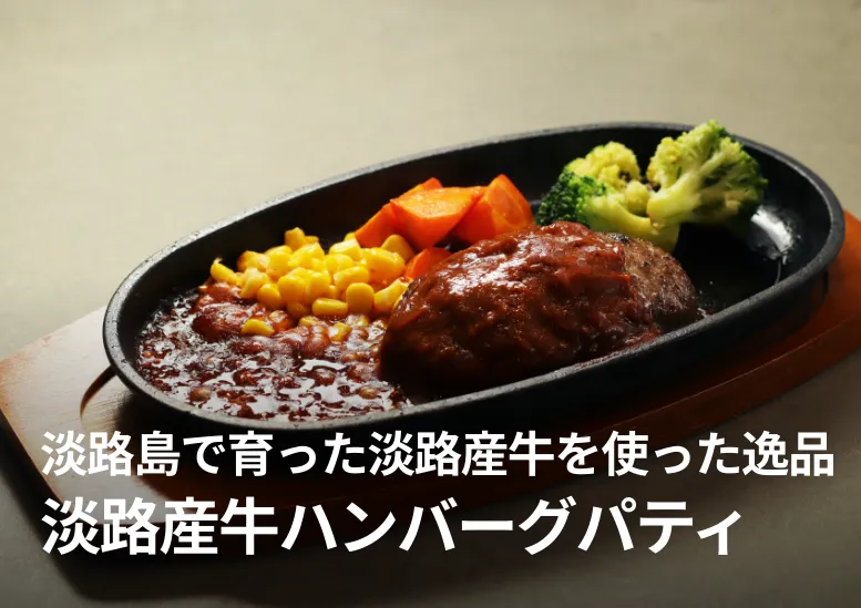 淡路産牛ハンバーグパティ｜淡路島で育った淡路産牛を使った一品