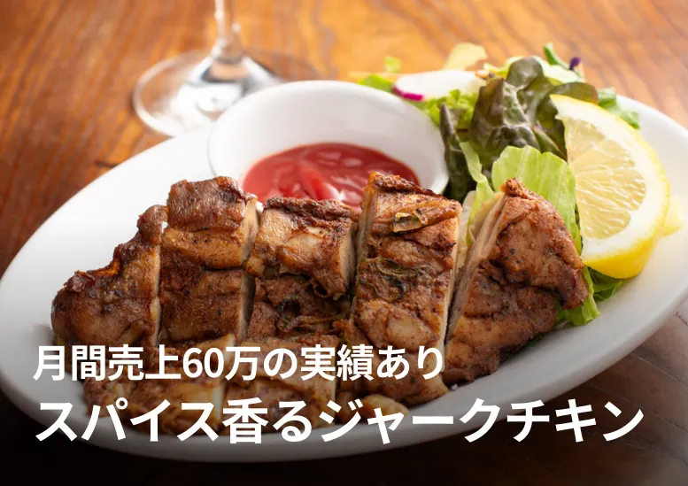 スパイス香る本格ジャークチキン｜月間60万売上の実績あり｜ランチ・ディナー・テイクアウトで大活躍