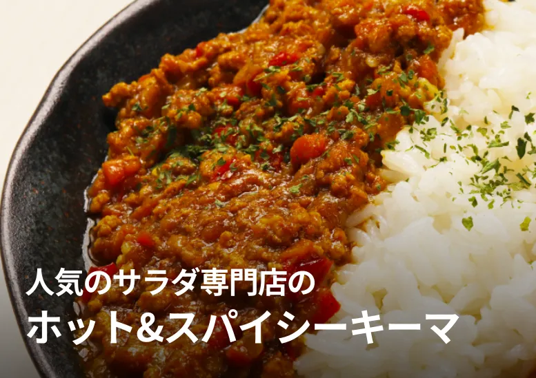 ホット&スパイシーキーマ｜人気のサラダ専門店のヘルシーキーマカレー
